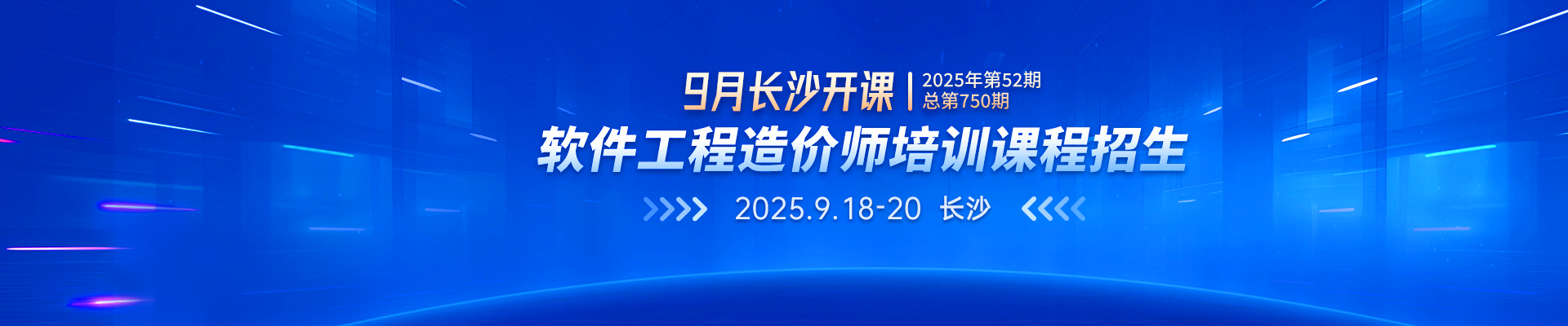 9月長(zhǎng)沙開課丨2025年第52期（總第750期）軟件工程造價(jià)師培訓(xùn)課程招生